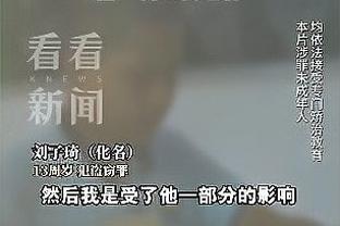 米克尔：弗爵爷的死亡凝视吓到我差点拉裤子 他已原谅我的违约